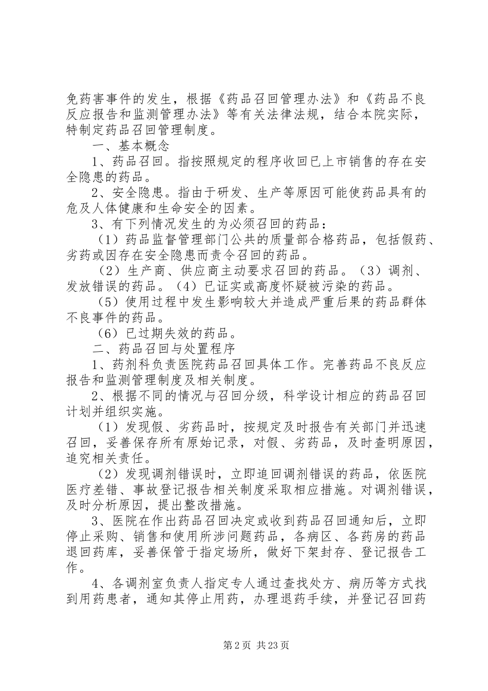 药品召回规章制度[模版]_第2页