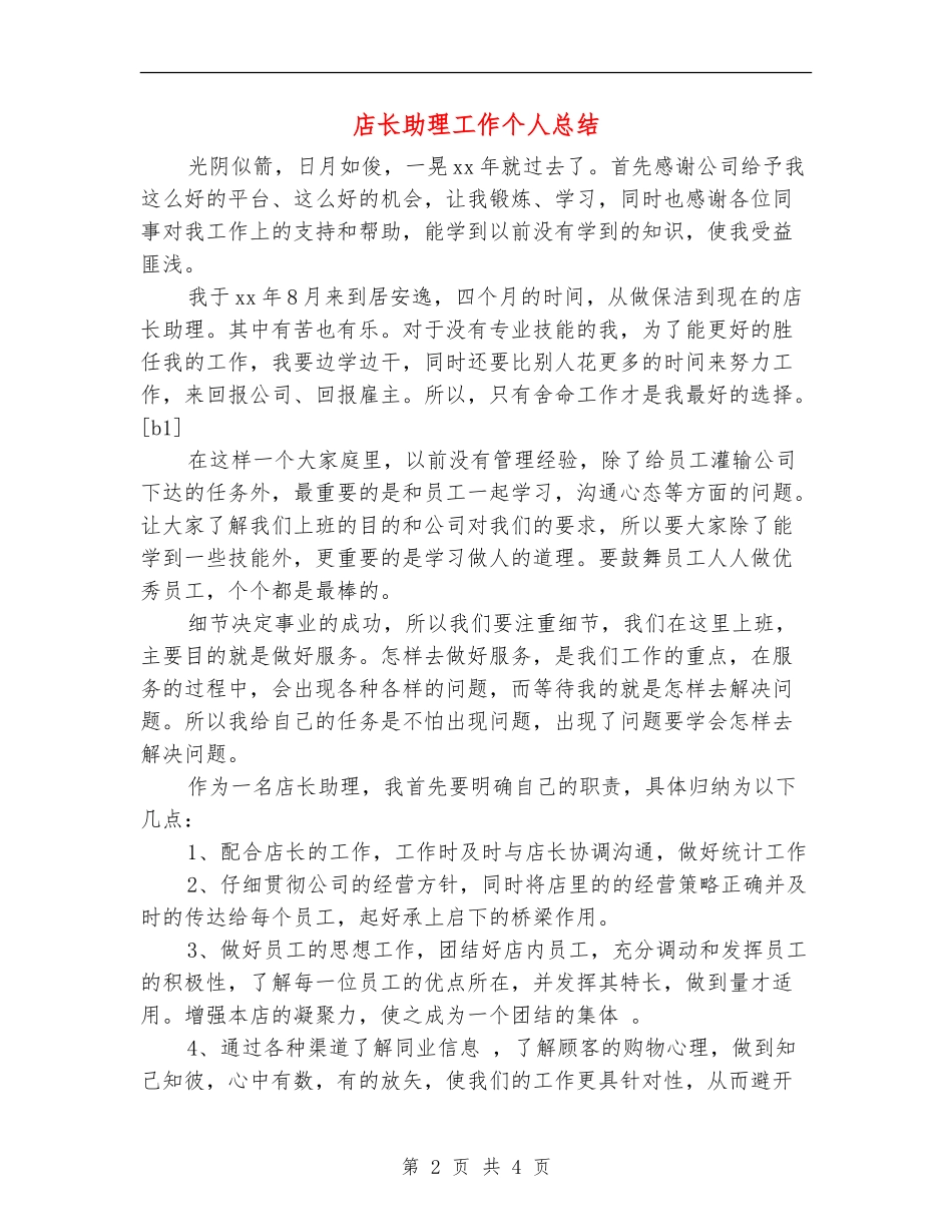 店长助理工作个人总结_第2页