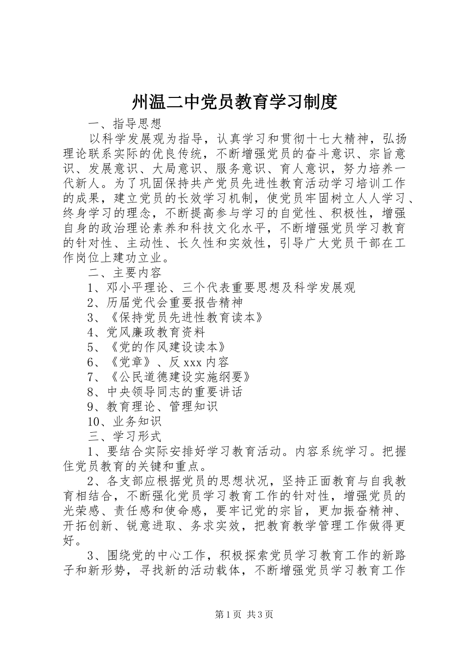 州温二中党员教育学习规章制度_第1页