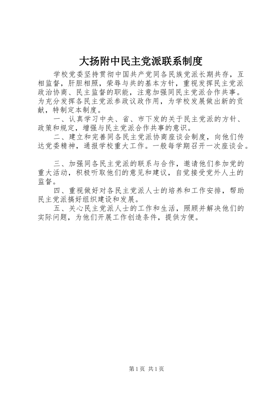 大扬附中民主党派联系规章制度_第1页