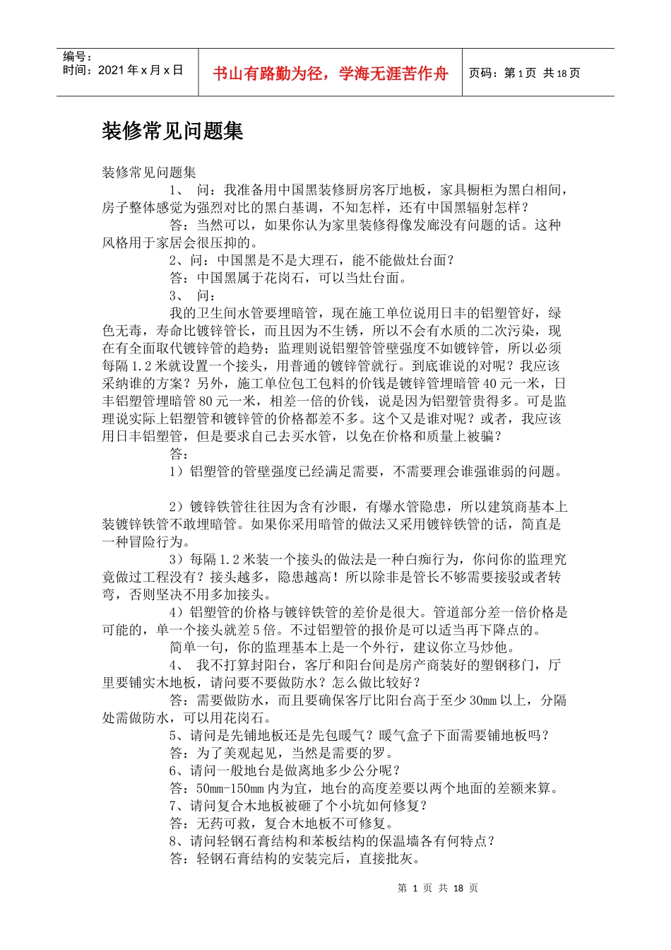 装修常见问题集100问_第1页