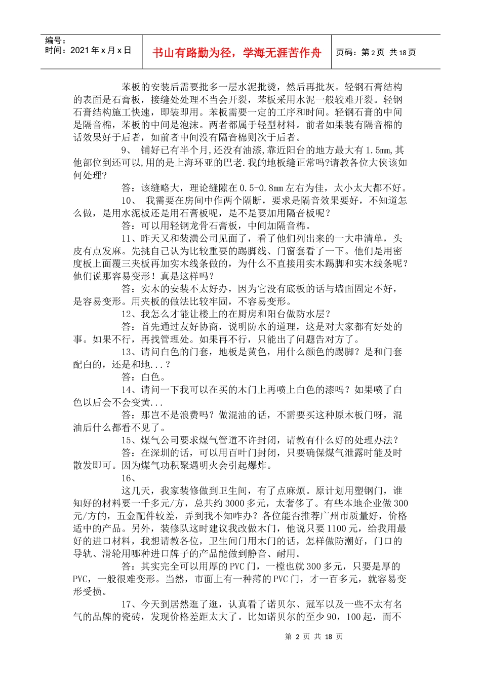 装修常见问题集100问_第2页