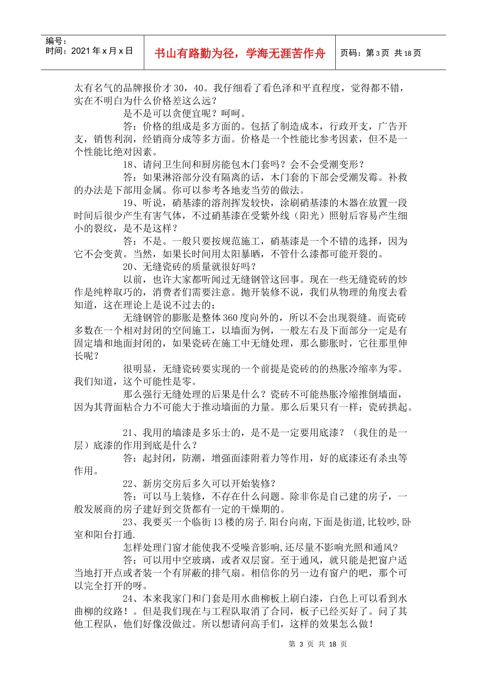 装修常见问题集100问_第3页