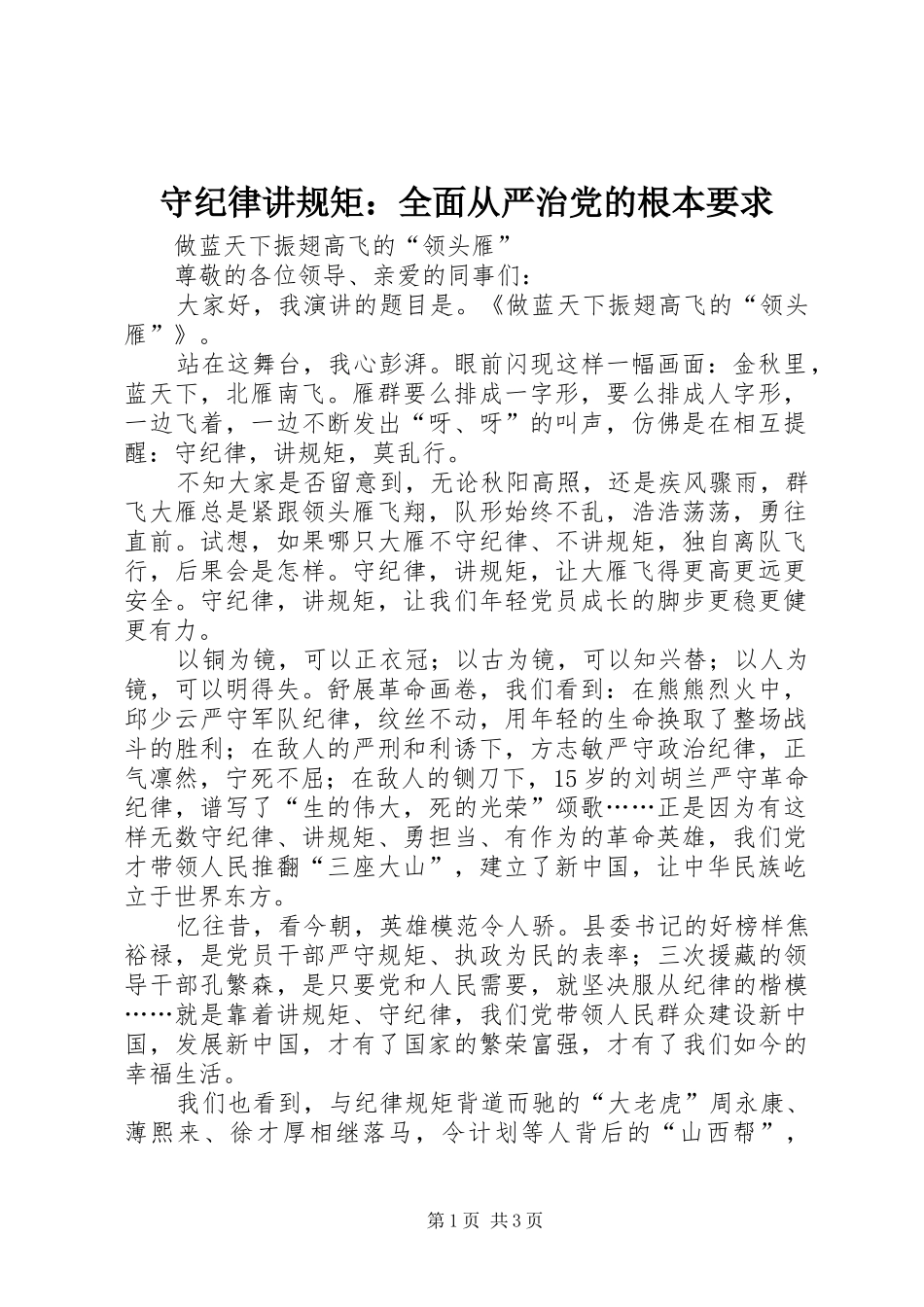 守纪律讲规矩：全面从严治党的根本要求_第1页