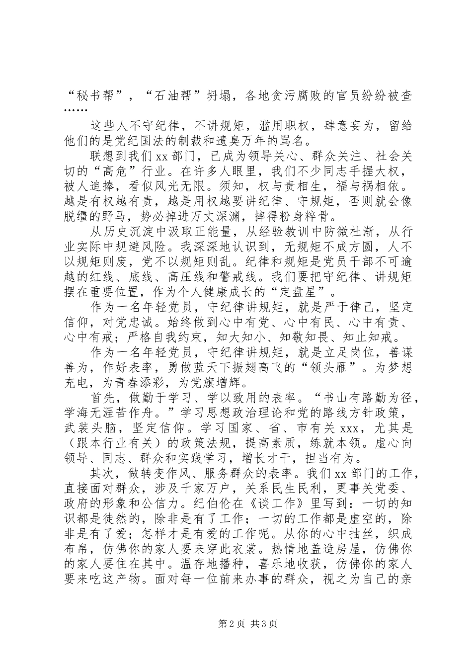 守纪律讲规矩：全面从严治党的根本要求_第2页