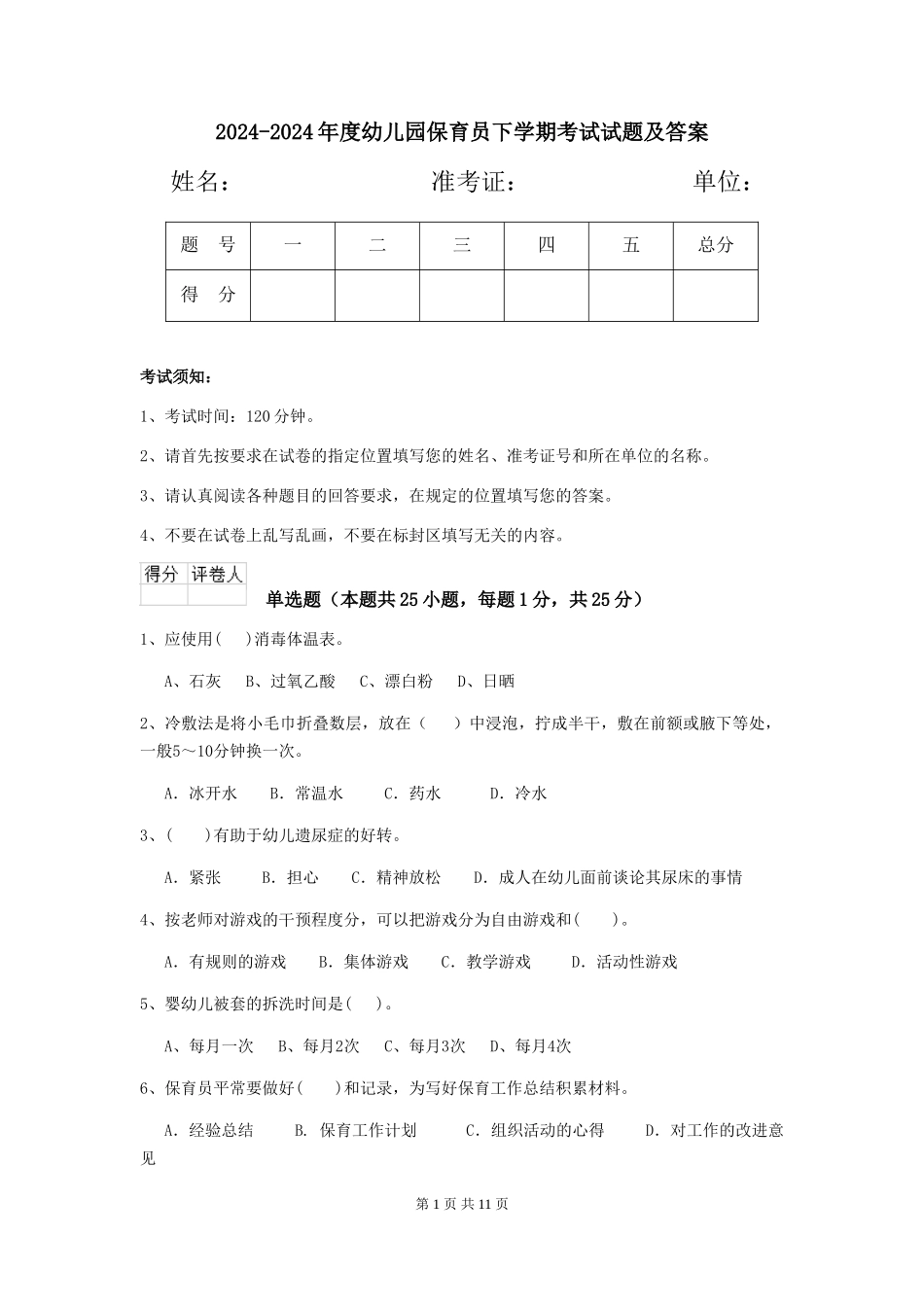 2024-2024年度幼儿园保育员下学期考试试题及答案_第1页