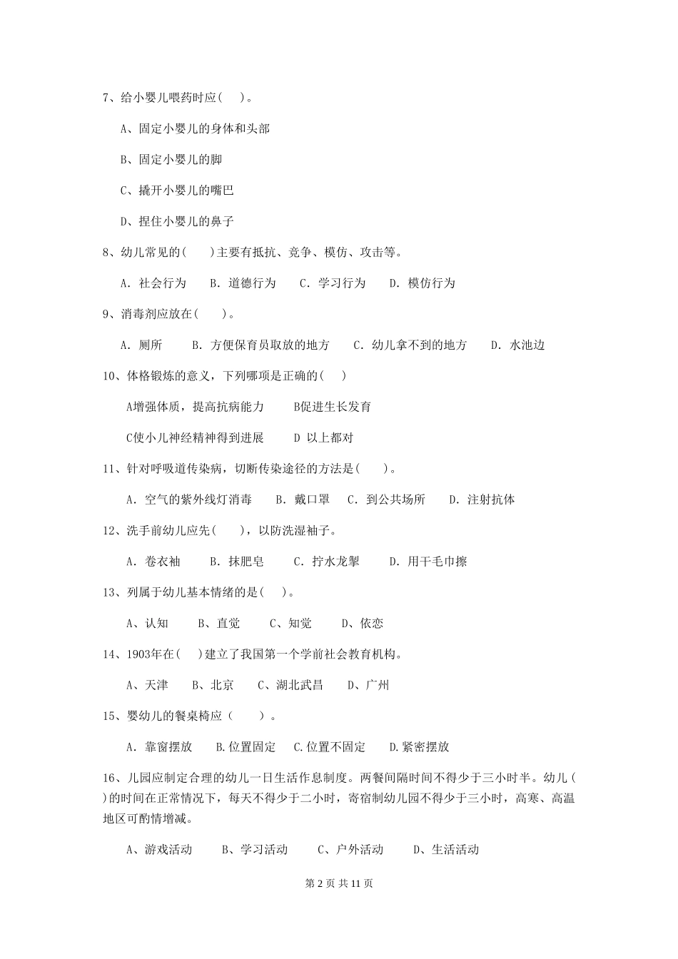 2024-2024年度幼儿园保育员下学期考试试题及答案_第2页