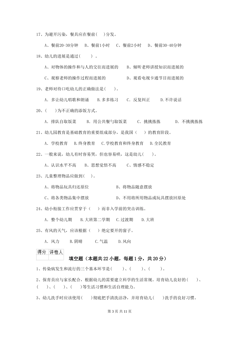 2024-2024年度幼儿园保育员下学期考试试题及答案_第3页