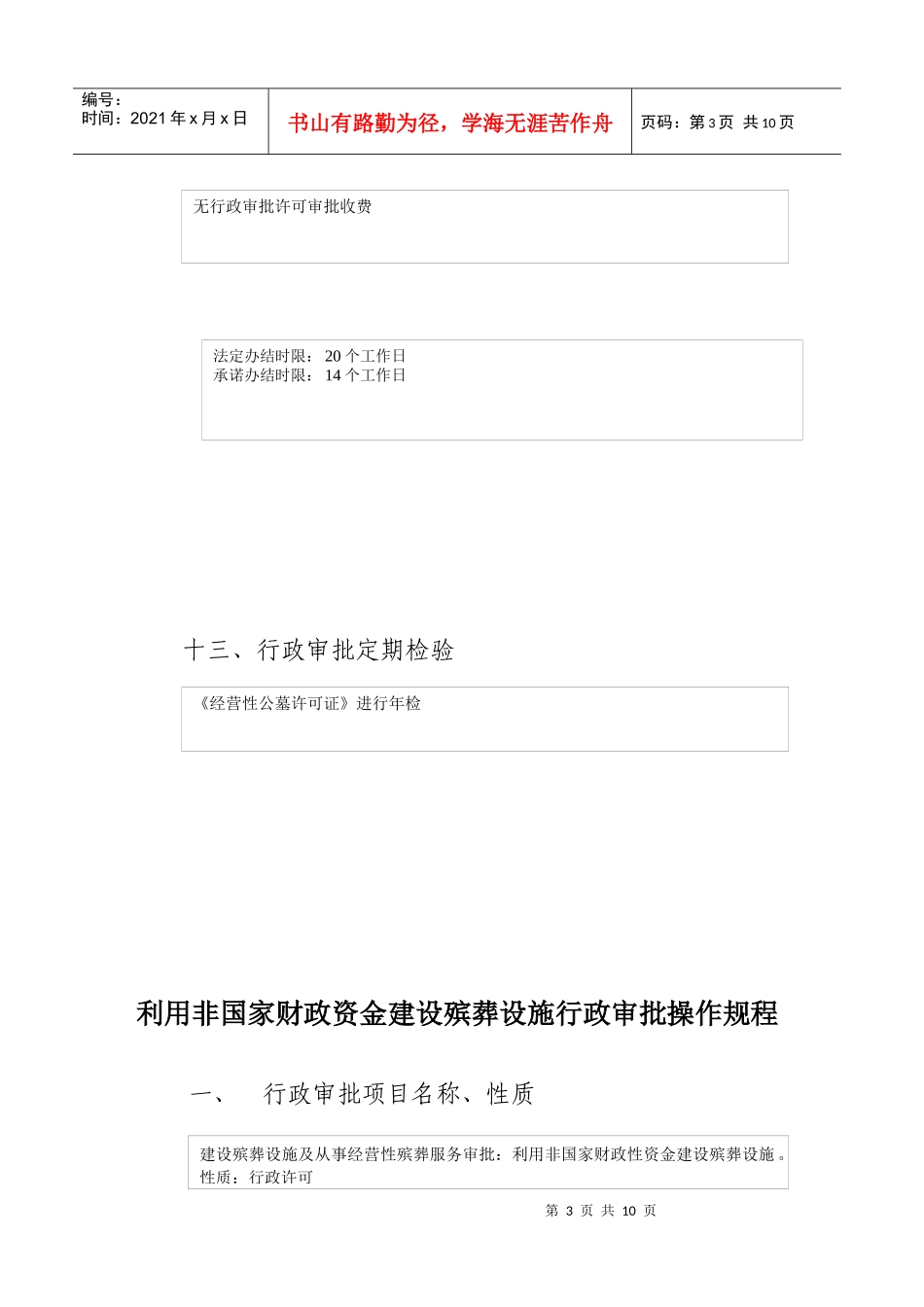 行政审批项目操作规程（殡葬管理）-一、_第3页