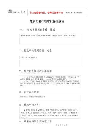 行政审批项目操作规程（殡葬管理）-一、