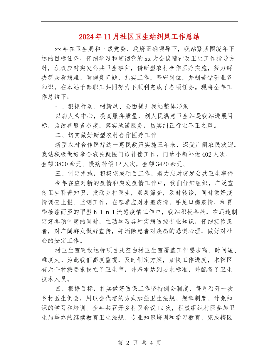 2024年11月社区卫生站纠风工作总结_第2页