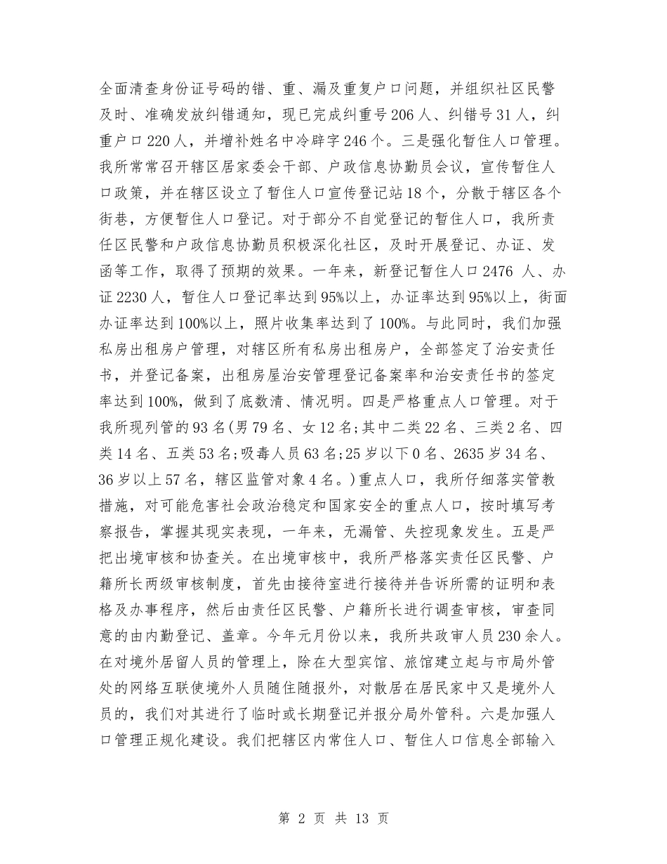 2024派出所内勤工作个人总结与2024派出所半年工作总结最新汇编_第2页