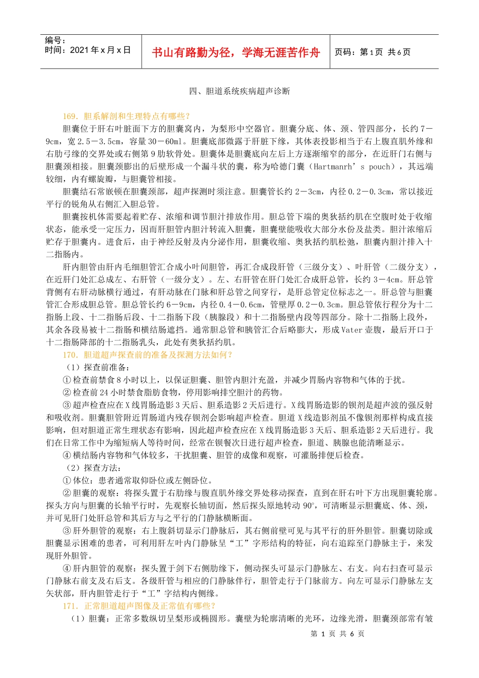 胆道系统疾病超声诊断_第1页