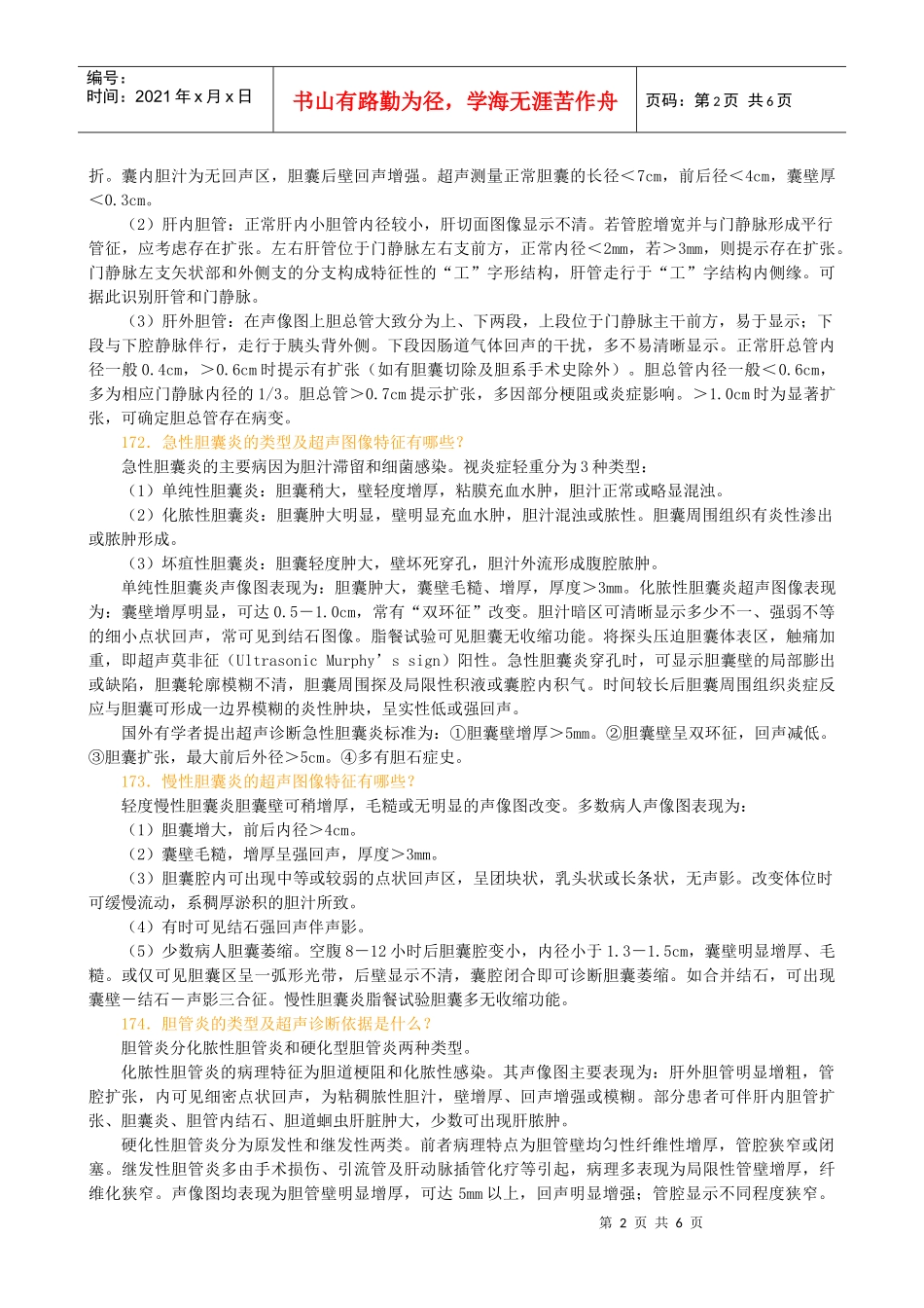 胆道系统疾病超声诊断_第2页