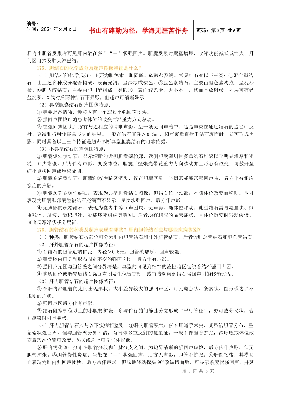 胆道系统疾病超声诊断_第3页