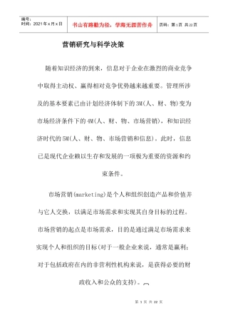 营销研究与科学决策