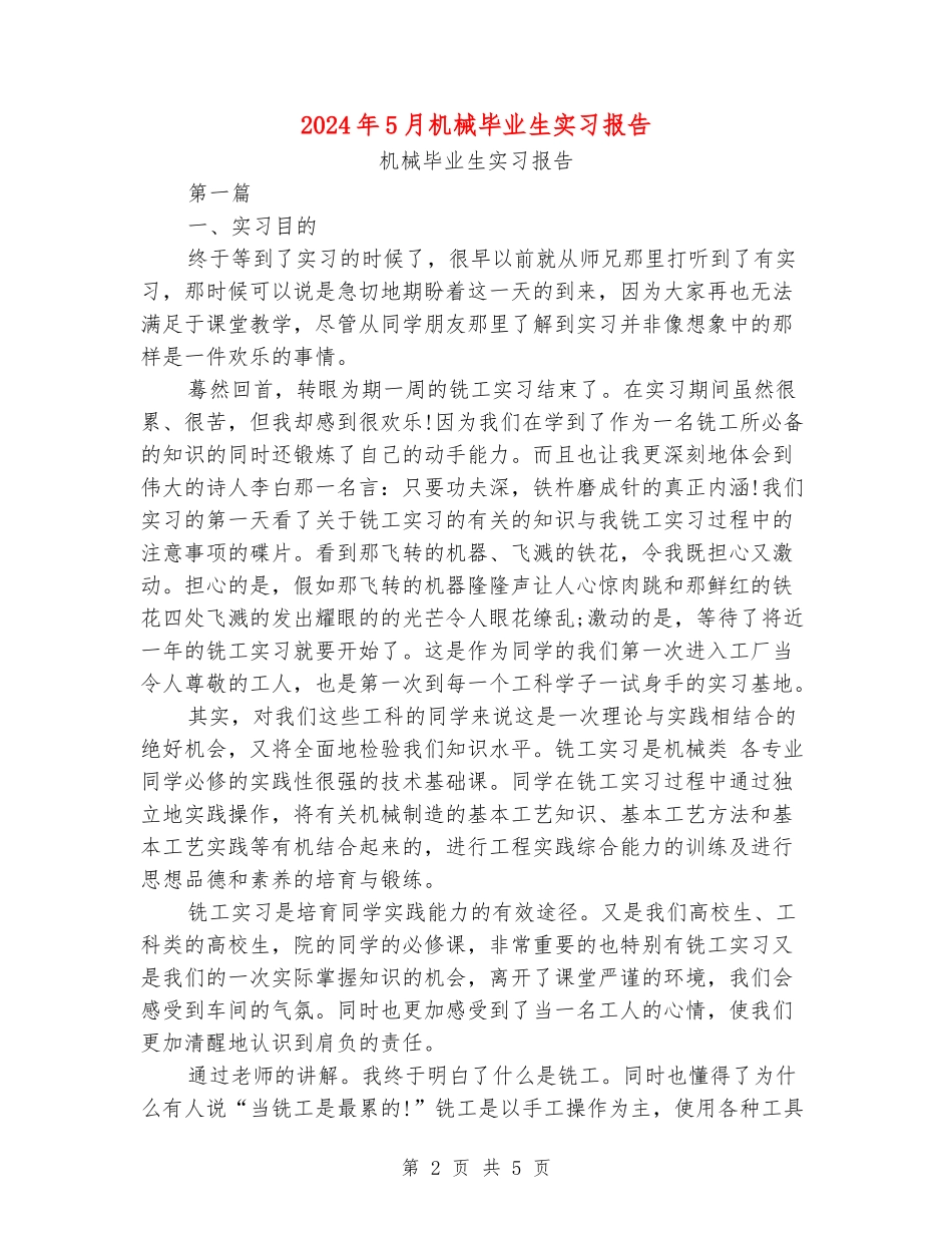 2024年5月机械毕业生实习报告_第2页