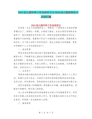 2024幼儿园年终工作总结范文与2024幼儿园幼师实习总结汇编