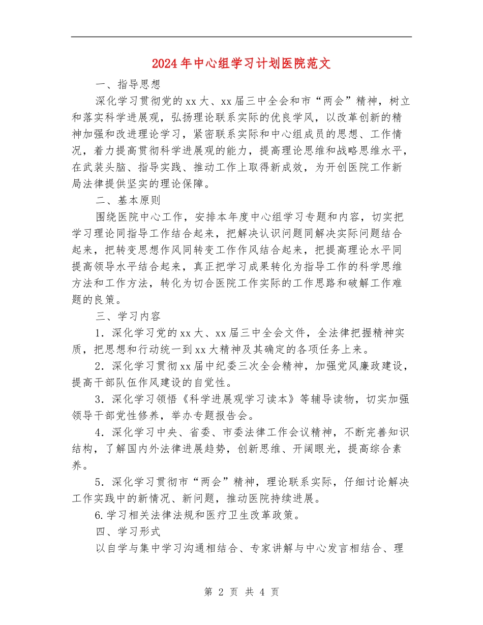 2024年中心组学习计划医院范文_第2页
