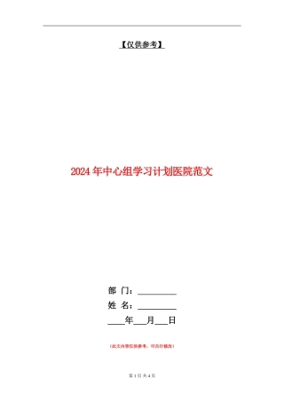 2024年中心组学习计划医院范文