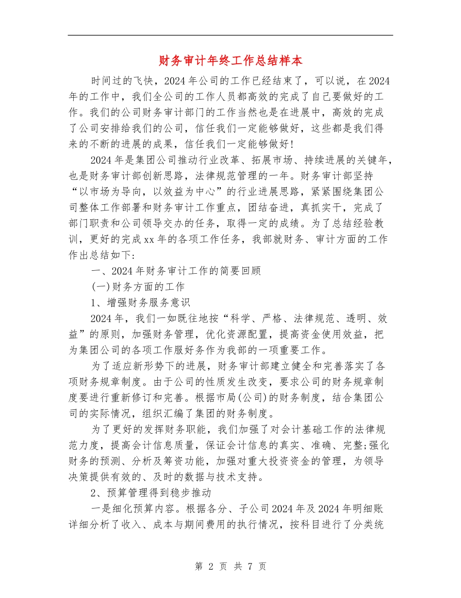 财务审计年终工作总结样本_第2页