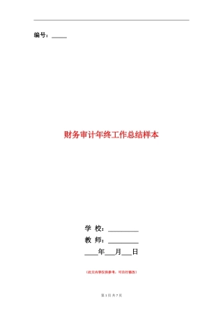 财务审计年终工作总结样本