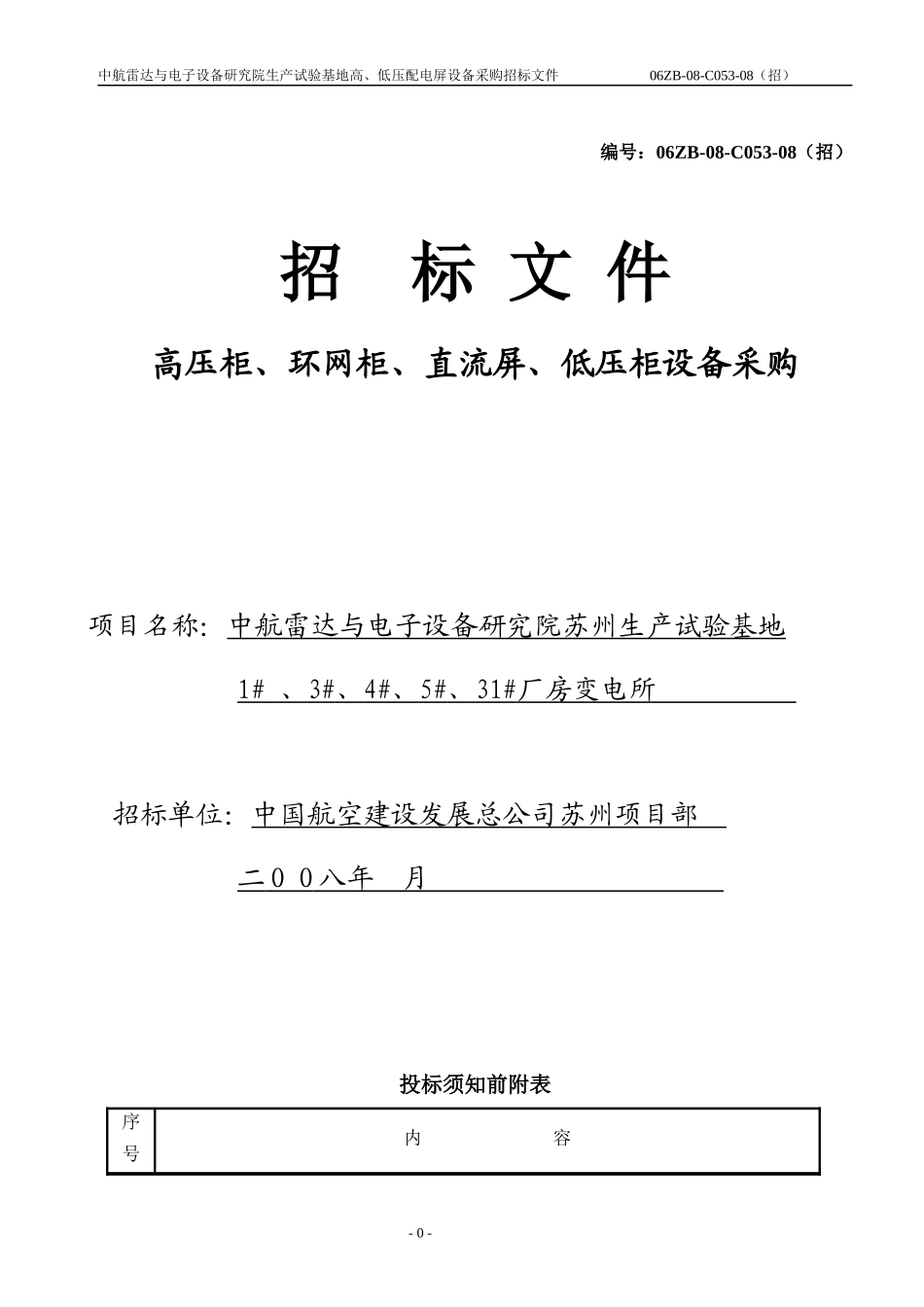 苏州607所高低压开关柜设备招标1_第3页