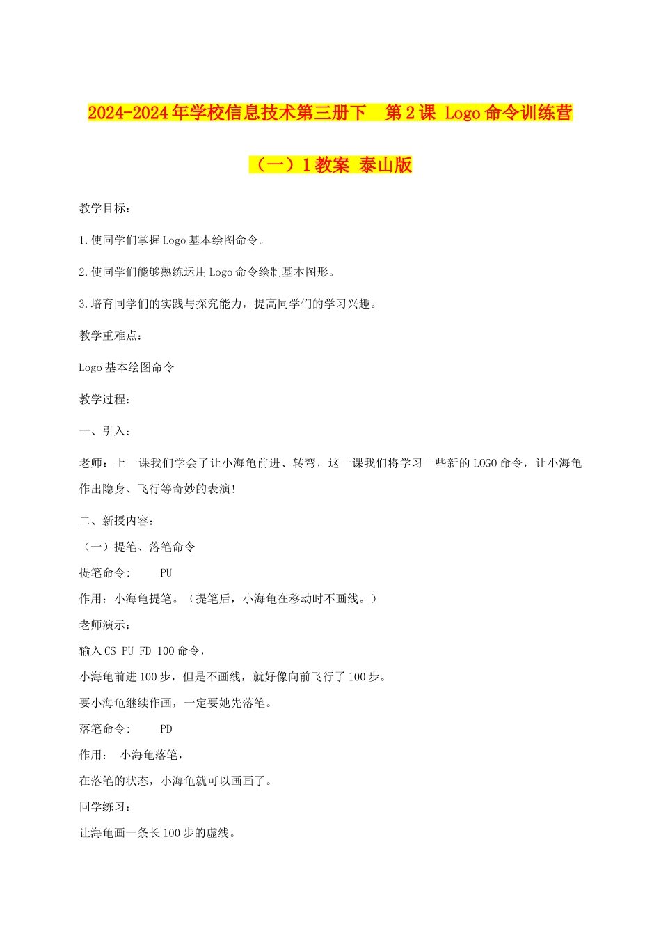 2024-2024年小学信息技术第三册下--第2课-Logo命令训练营1教案-泰山版_第1页