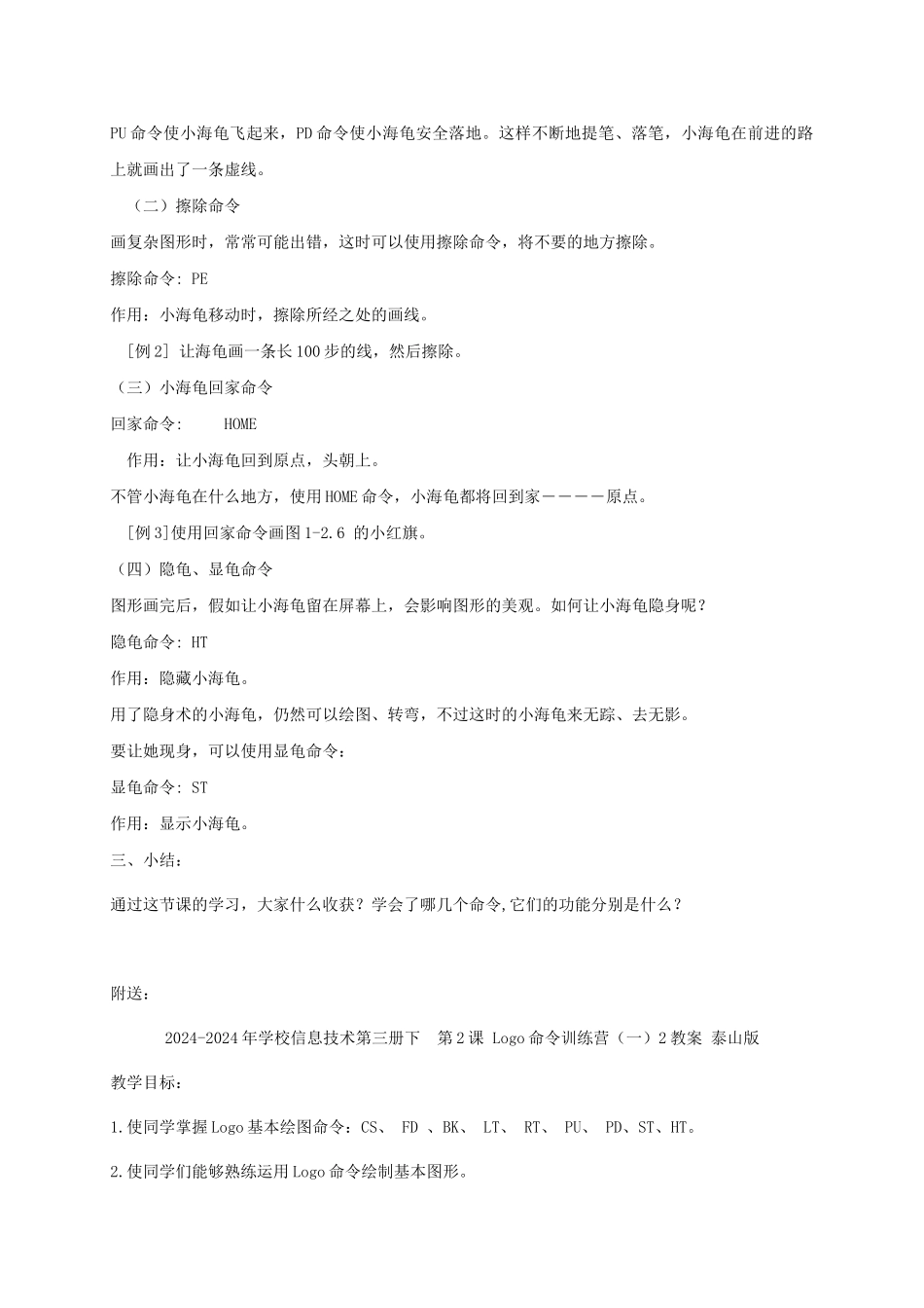 2024-2024年小学信息技术第三册下--第2课-Logo命令训练营1教案-泰山版_第2页