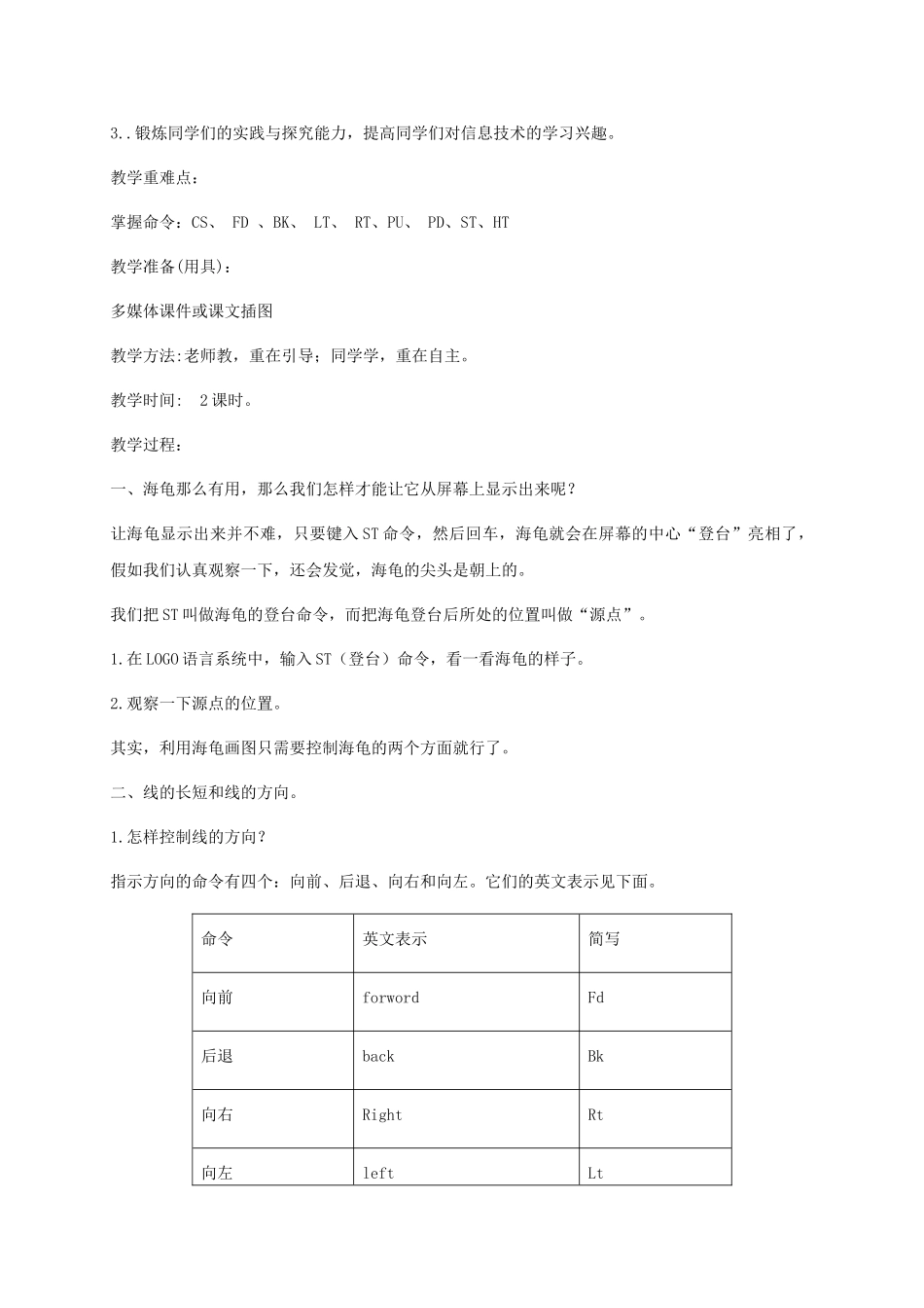 2024-2024年小学信息技术第三册下--第2课-Logo命令训练营1教案-泰山版_第3页