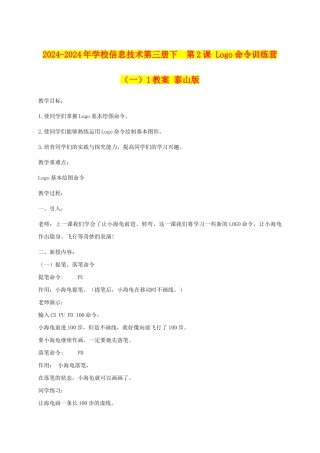 2024-2024年小学信息技术第三册下--第2课-Logo命令训练营1教案-泰山版