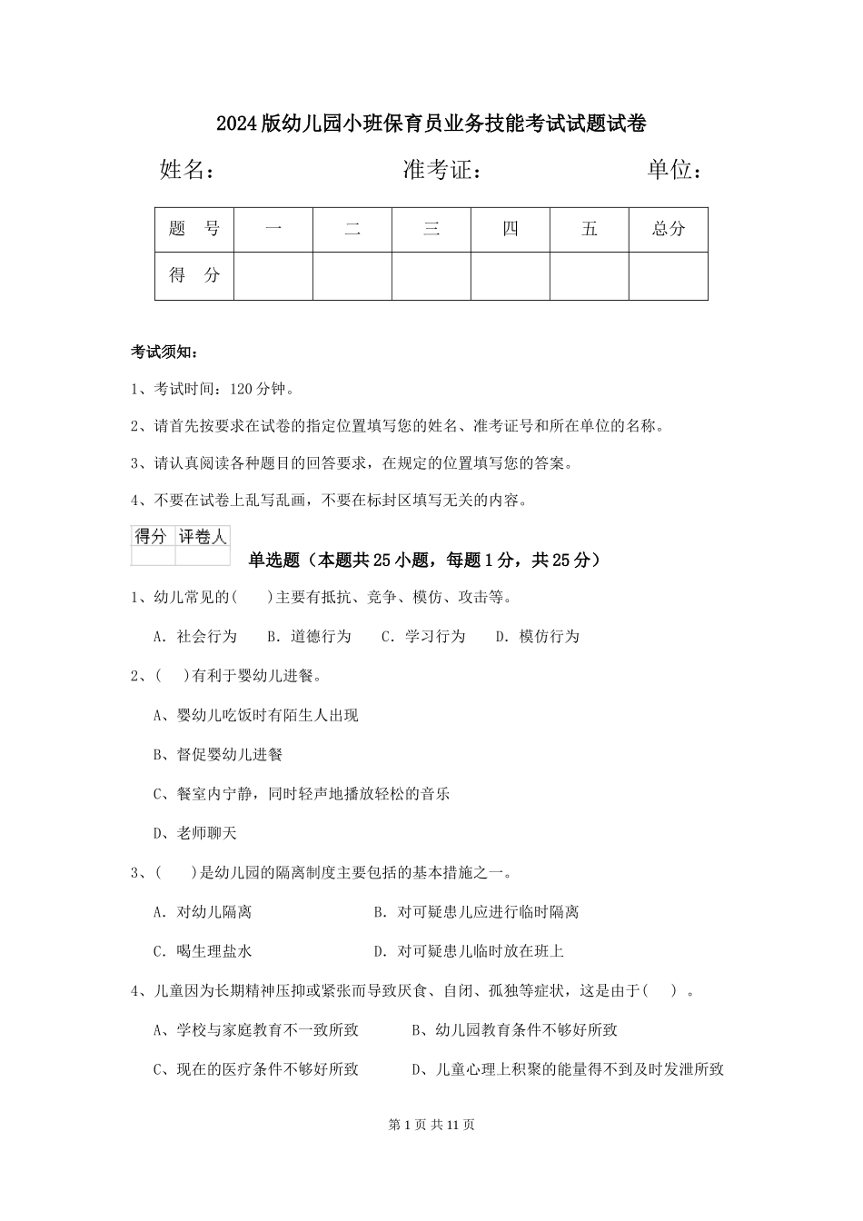 2024版幼儿园小班保育员业务技能考试试题试卷_第1页