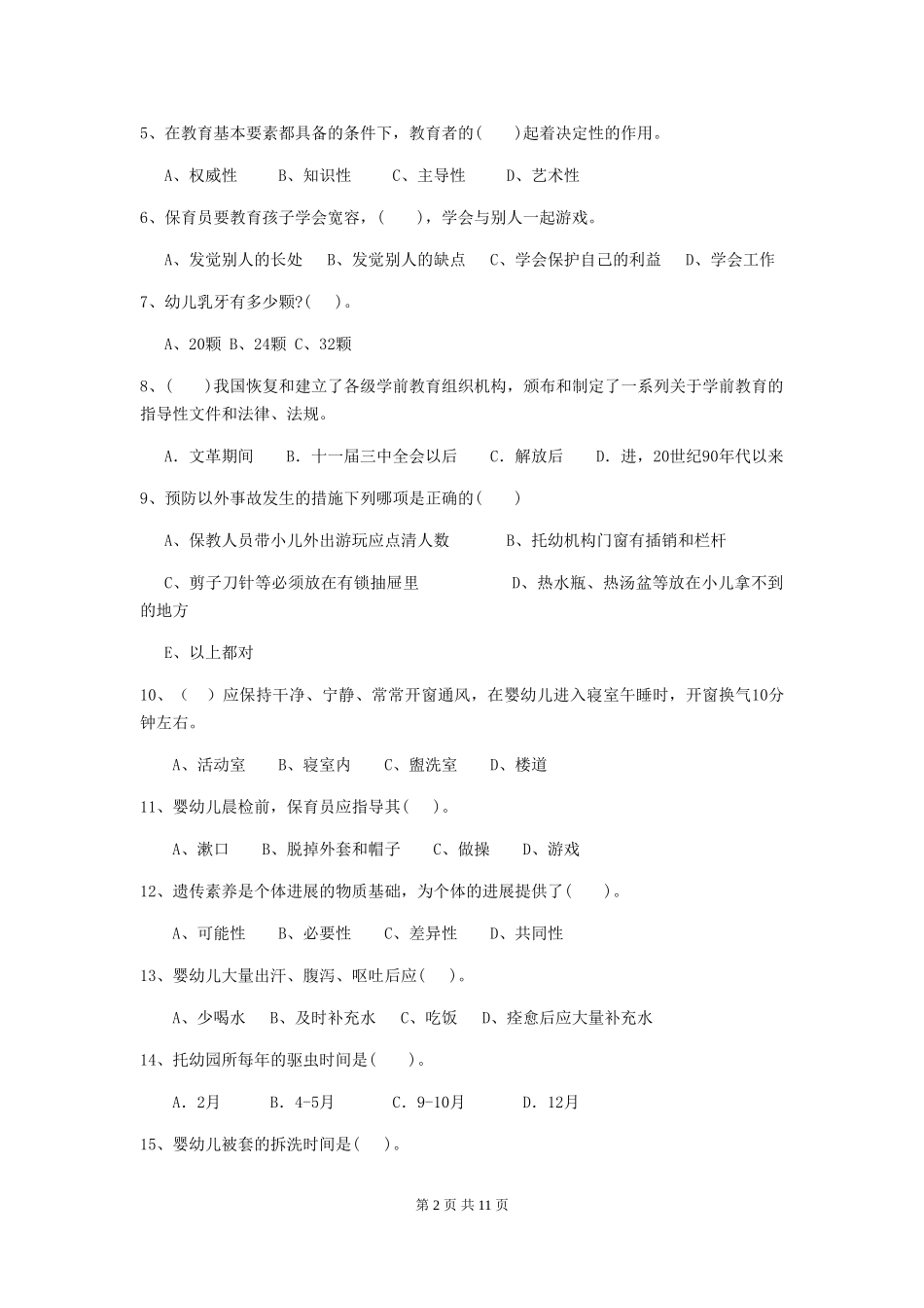 2024版幼儿园小班保育员业务技能考试试题试卷_第2页