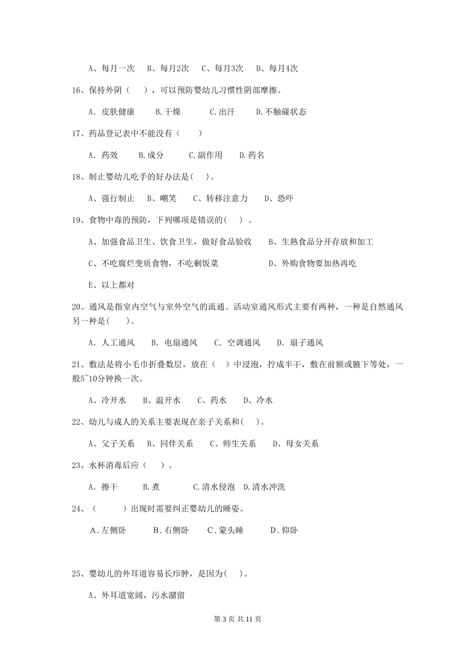 2024版幼儿园小班保育员业务技能考试试题试卷_第3页