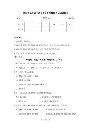 2024版幼儿园小班保育员业务技能考试试题试卷