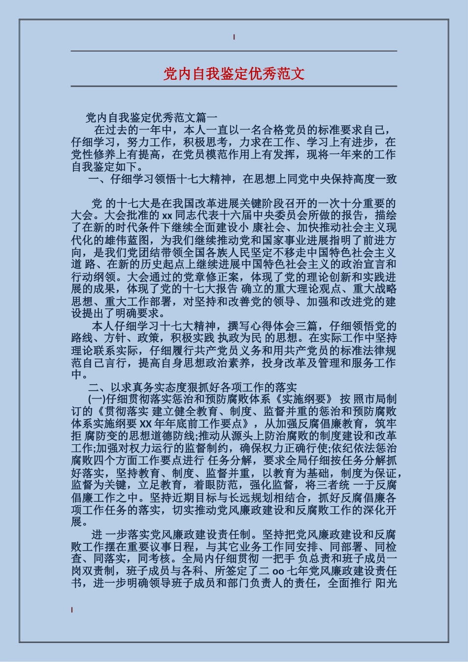 党内自我鉴定优秀范文_第1页