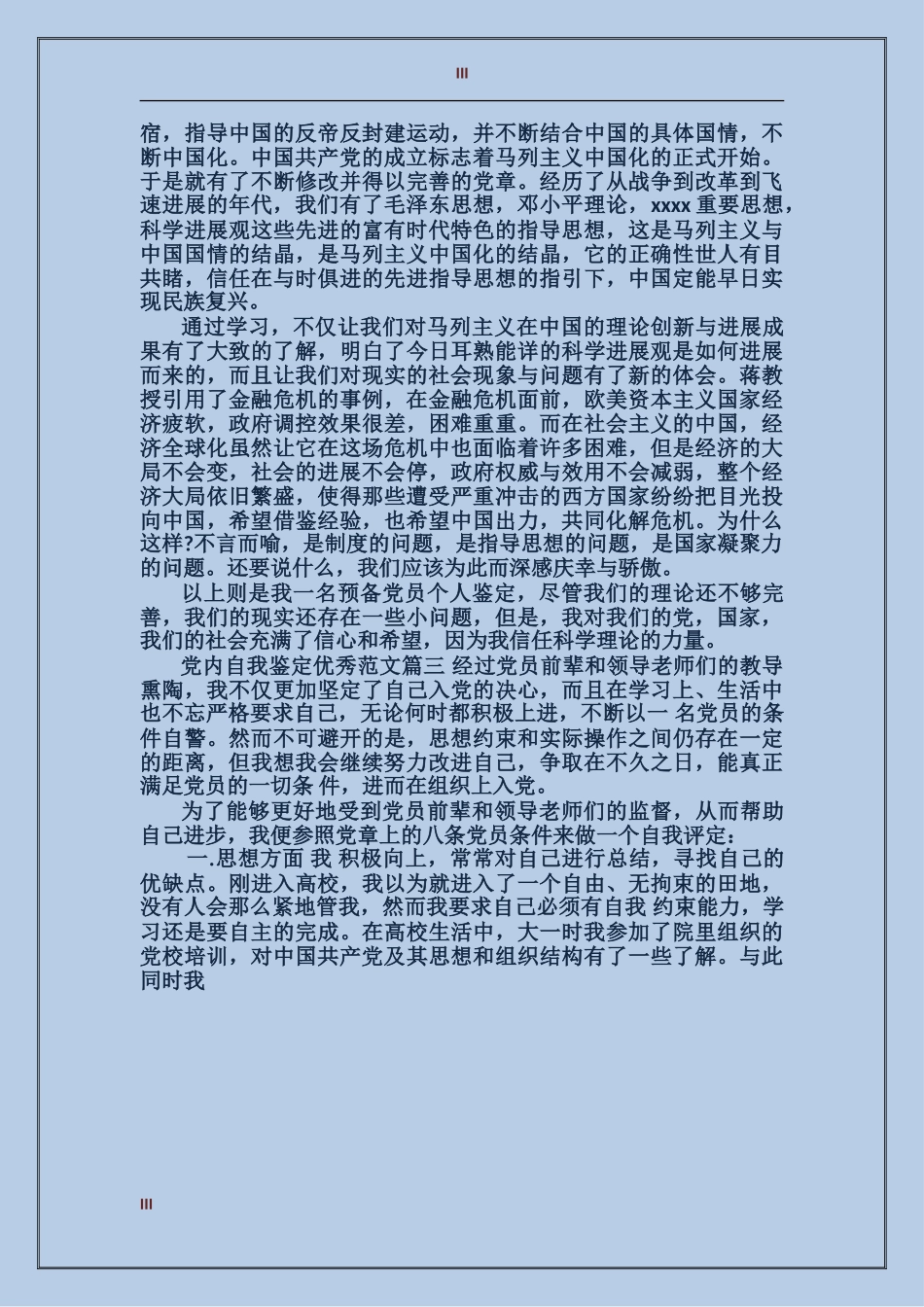 党内自我鉴定优秀范文_第3页