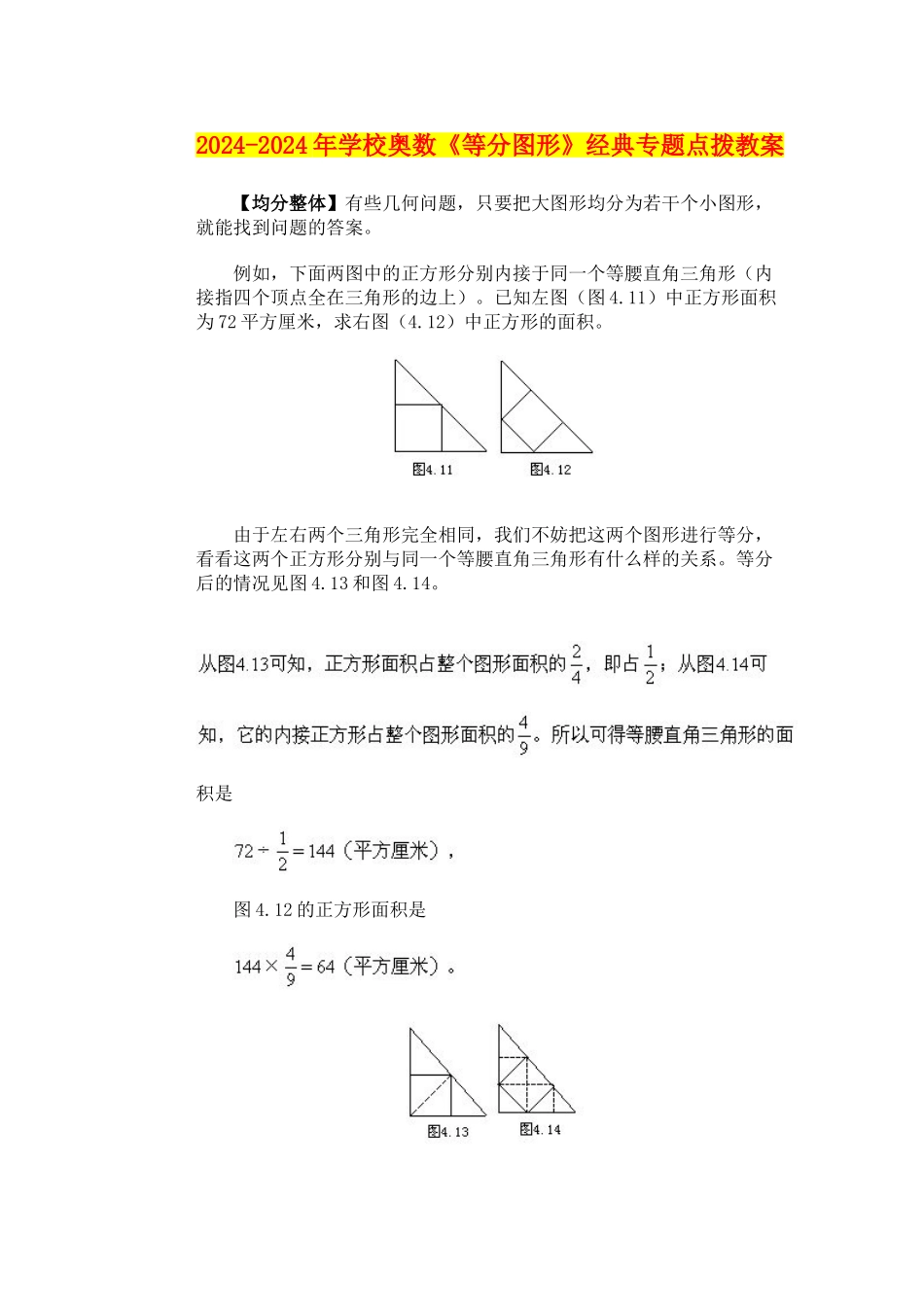 2024-2024年小学奥数《等分图形》经典专题点拨教案_第1页