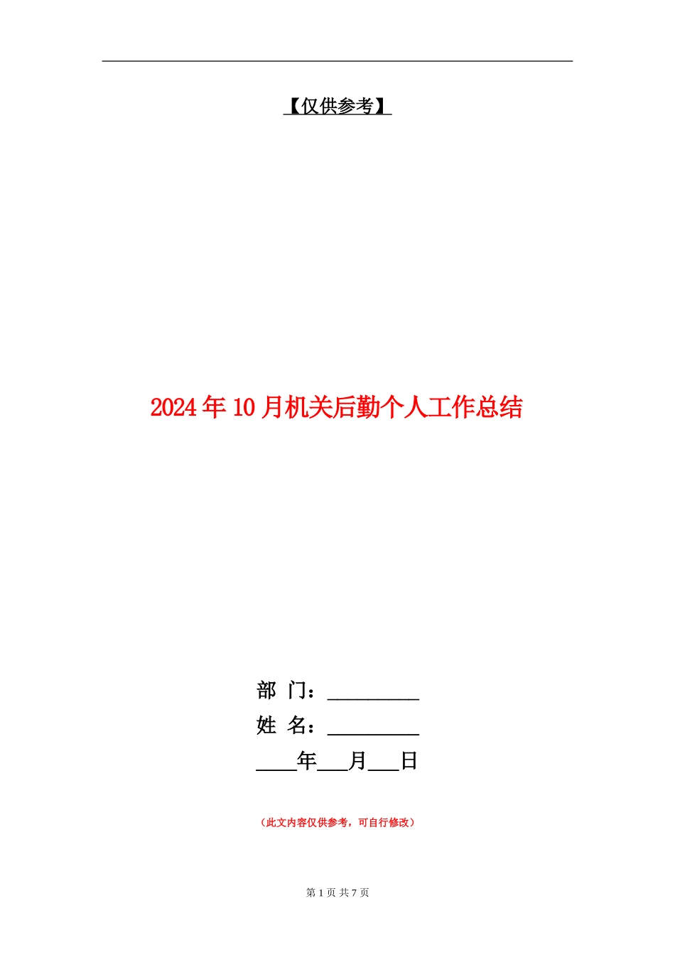 2024年10月机关后勤个人工作总结_第1页