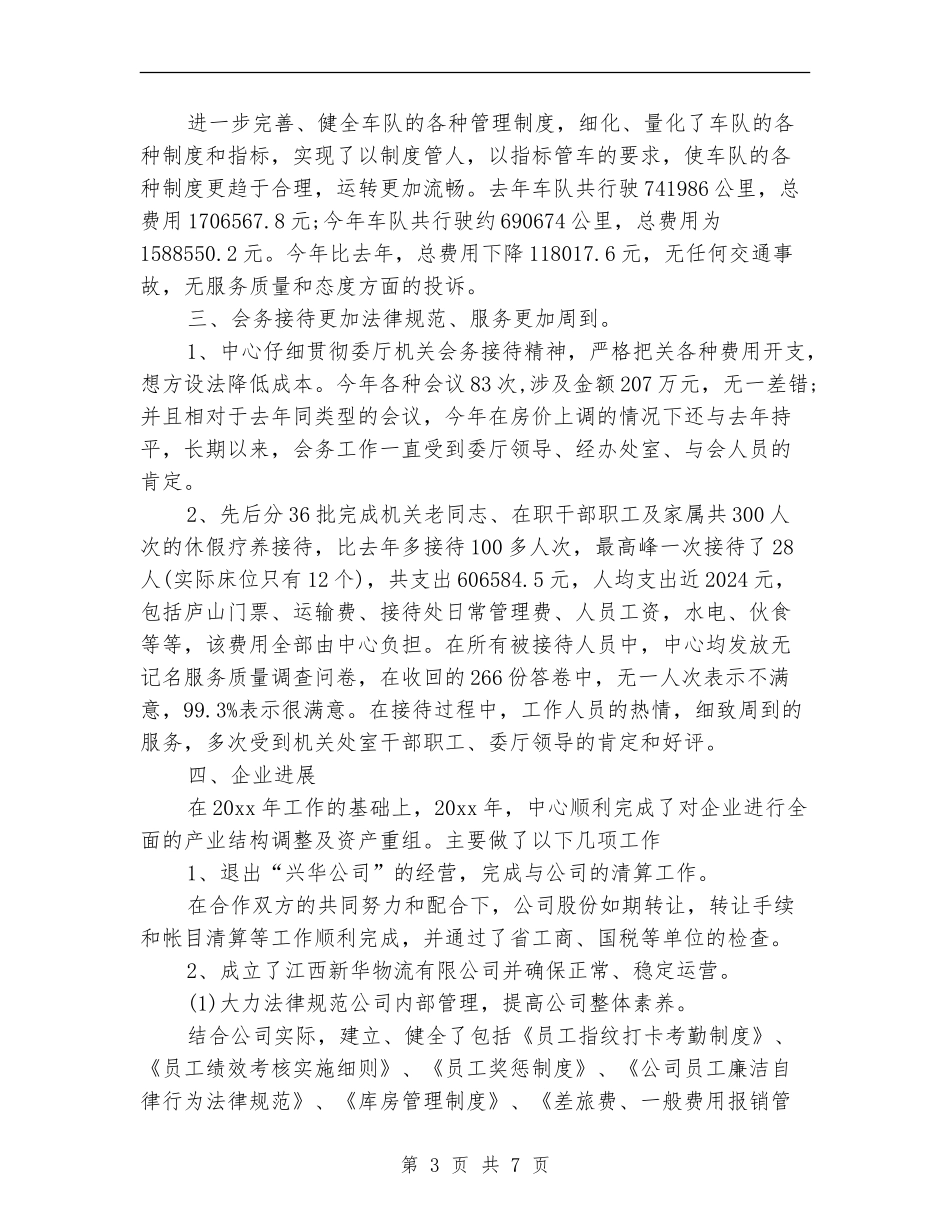 2024年10月机关后勤个人工作总结_第3页