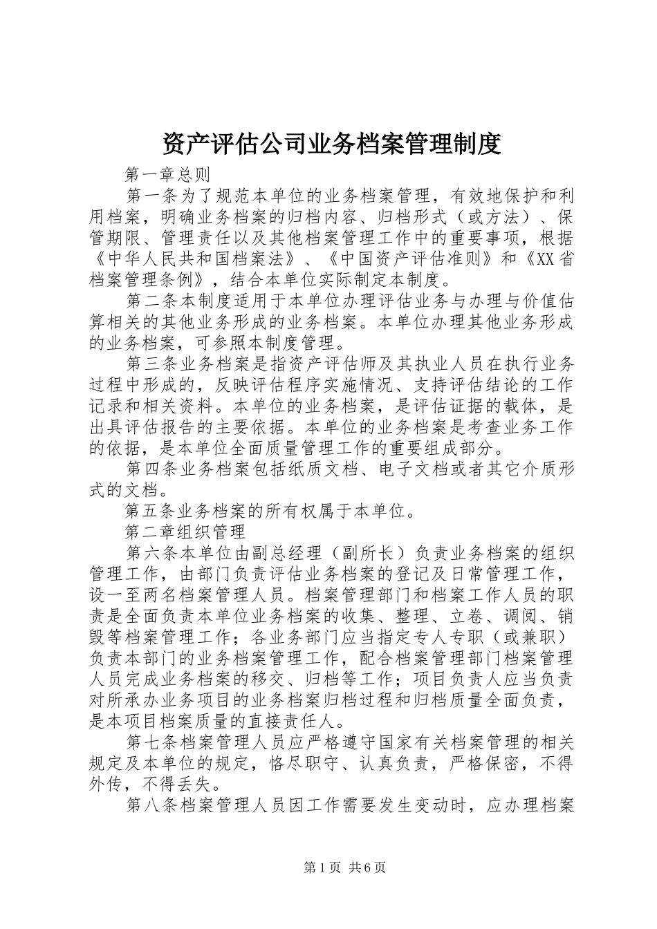 资产评估公司业务档案管理规章制度_第1页