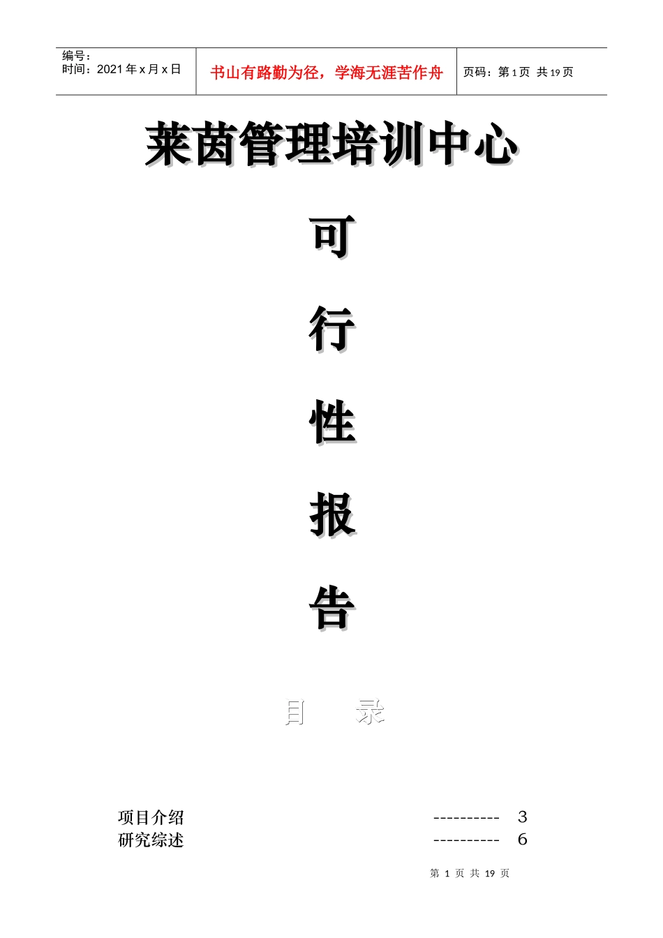 莱茵管理培训中心可行性报告_第1页