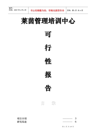 莱茵管理培训中心可行性报告
