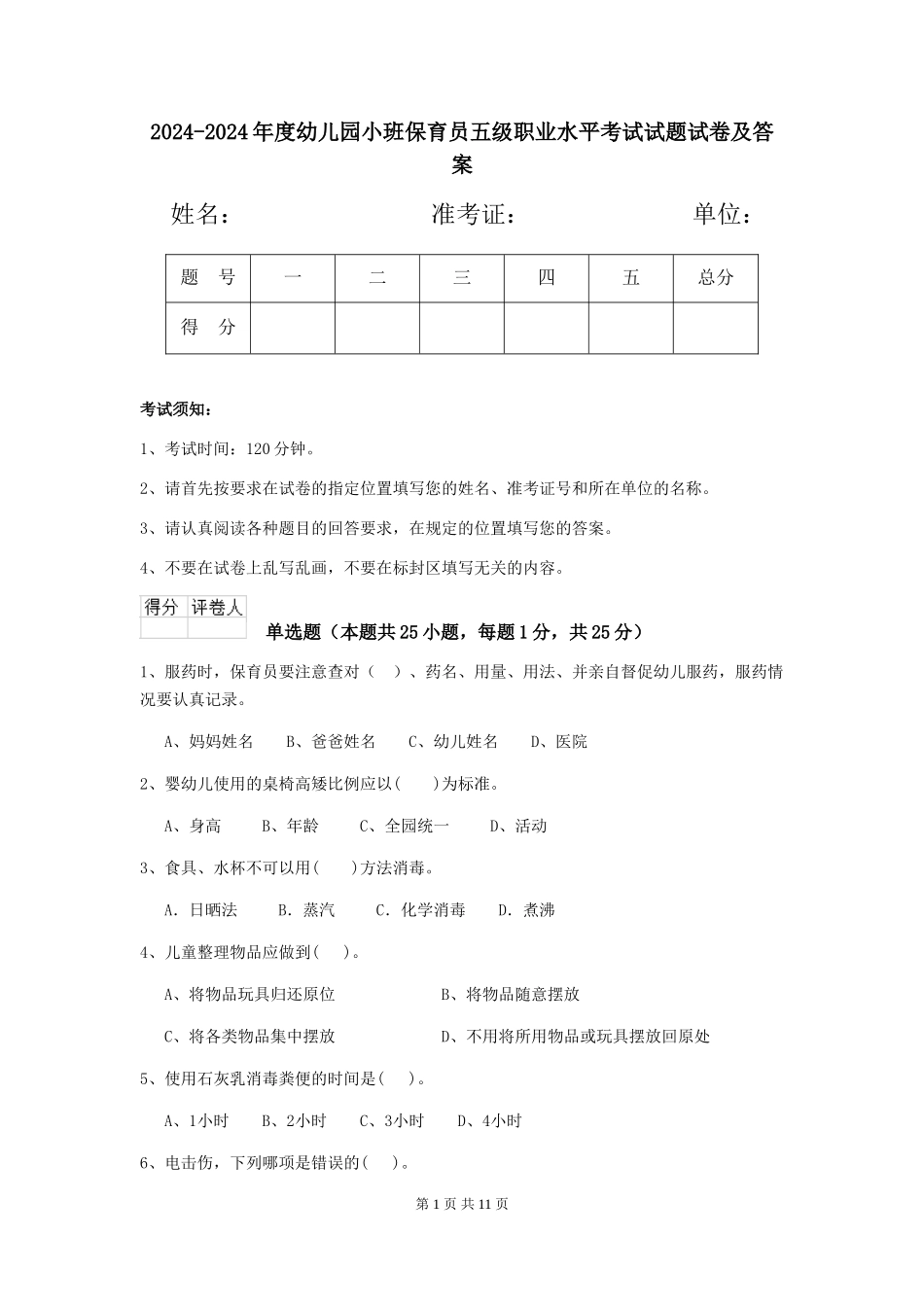 2024-2024年度幼儿园小班保育员五级职业水平考试试题试卷及答案_第1页