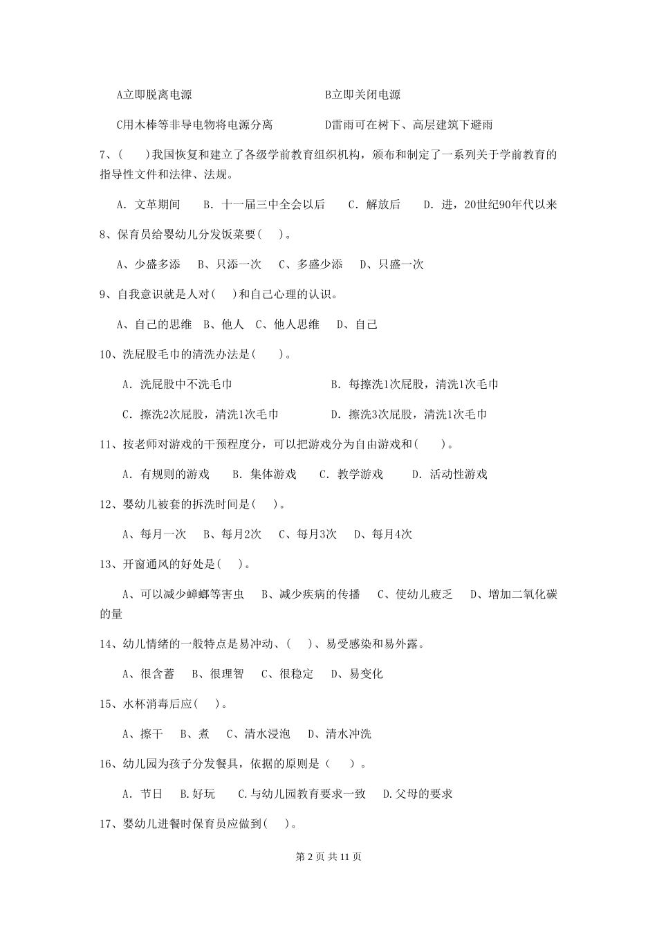 2024-2024年度幼儿园小班保育员五级职业水平考试试题试卷及答案_第2页