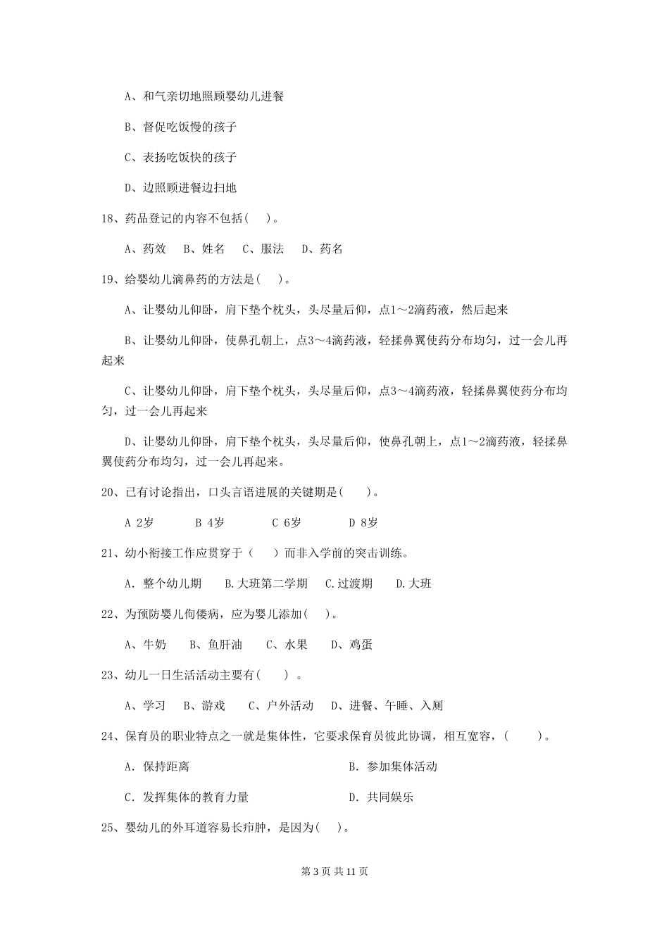 2024-2024年度幼儿园小班保育员五级职业水平考试试题试卷及答案_第3页