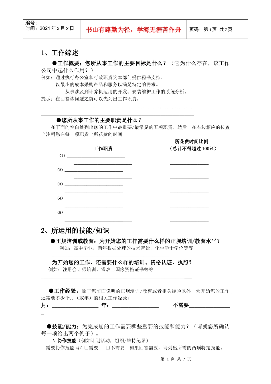 职位信息问卷_第1页