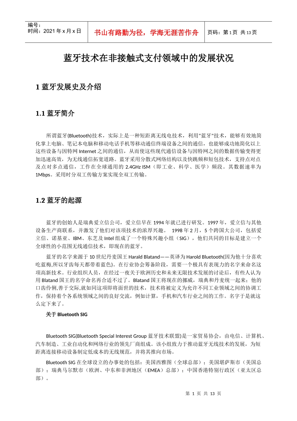蓝牙技术在非接触式支付领域中的发展状况_第1页