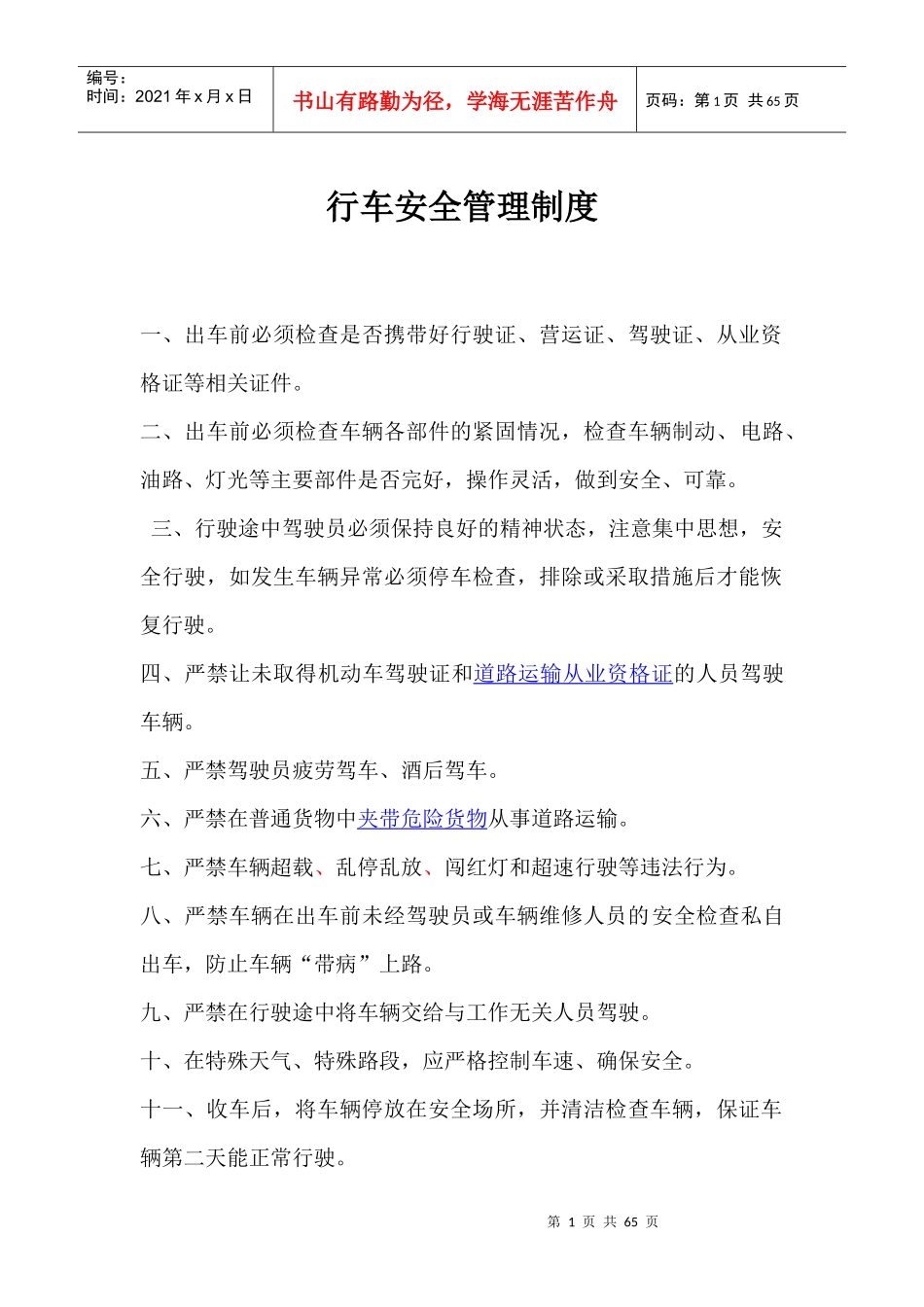 行车安全管理制度汇编_第1页