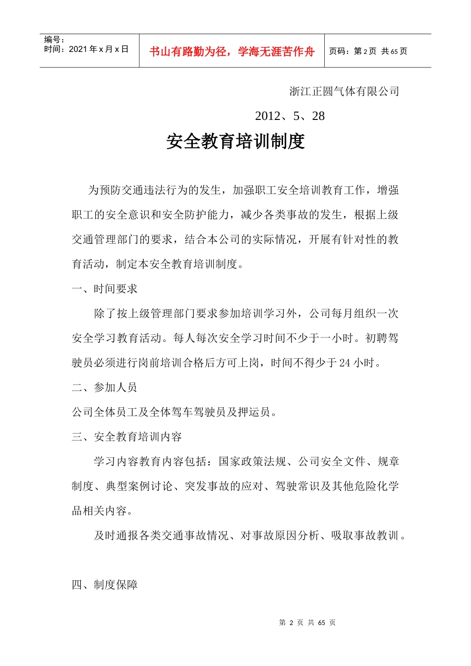 行车安全管理制度汇编_第2页